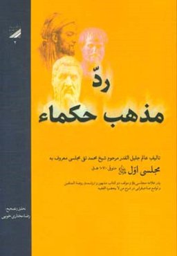 رد مذهب حکما