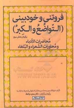 فروتنی و خودبینی (التواضع و الکبر) برگردان بخش سوم محاضرات الادباء و محاورات الشعراء و البلغاء