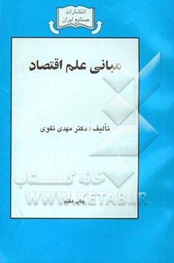 مبانی علم اقتصاد