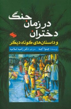 دختران در زمان جنگ و داستان‌های کوتاه دیگر
