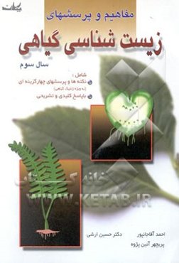 زیست‌شناسی گیاهی سال سوم