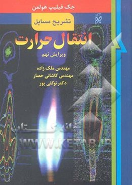 تشریح مسائل انتقال حرارت