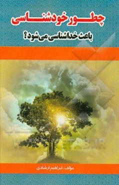 چطور خودشناسی باعث خداشناسی می شود؟