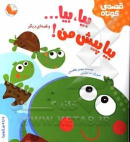 بیا، بیا... بیا پیش من! و قصه‌ای دیگر