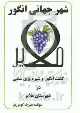 شهر جهانی انگور: کشت انگور و شیره‌پزی سنتی در شهرستان ملایر