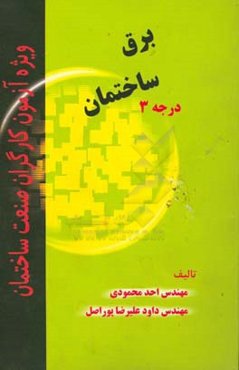 برق ساختمان (درجه 3)