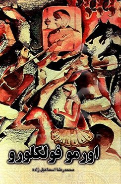 اورمو فولکلورو