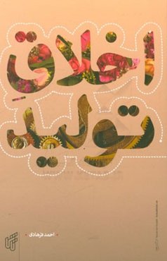 اخلاق تولید