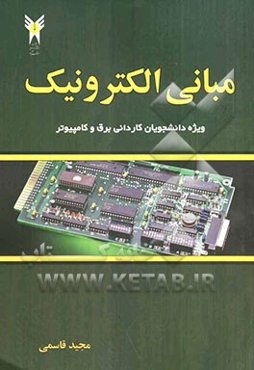 مبانی الکترونیک (ویژه دانشجویان کاردانی پیوسته برق و کامپیوتر)