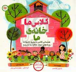 کلاس ما خانه‌ی ما