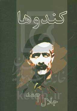 قصه سرگذشت کندوها