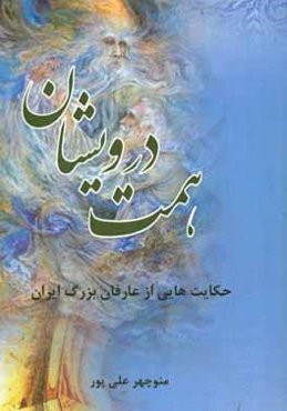 همت درویشان: حکایت‌هایی از عارفان بزرگ ایران