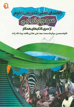 راهنمای عملی (تدریس) علوم سوم ابتدایی