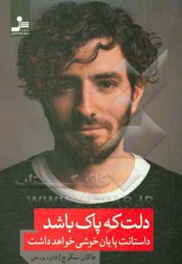 دلت که پاک باشد، داستانت پایان خوشی خواهد داشت