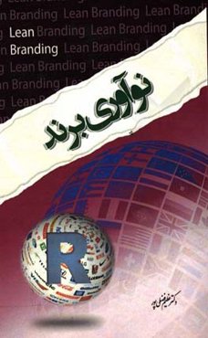 نوآوری برند: آفرینش برندهای پویا به‌منظور ایجاد دگرگونی