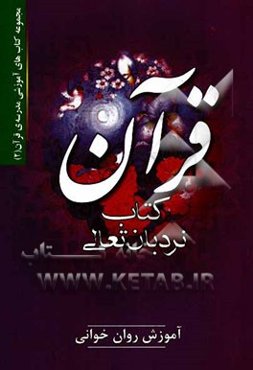 قرآن، نردبان تعالی: آموزش روان‌خوانی