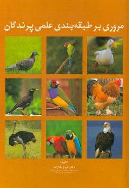 مروری بر طبقه‌بندی علمی پرندگان