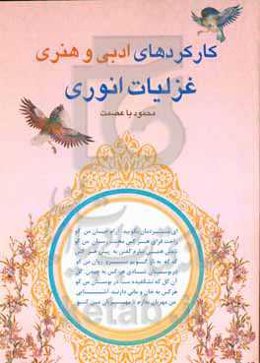 کارکردهای ادبی و هنری غزلیات انوری