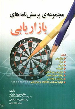 مجموعه‌ی پرسش‌نامه‌ای بازاریابی