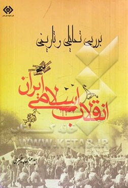 بررسی تحلیلی و تاریخی انقلاب اسلامی ایران
