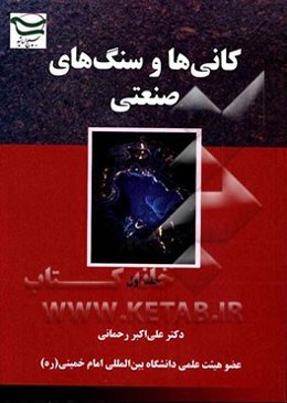 کانی‌ها و سنگ‌های صنعتی