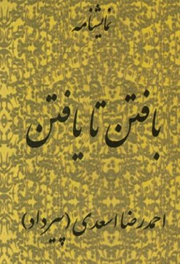 بافتن تا یافتن