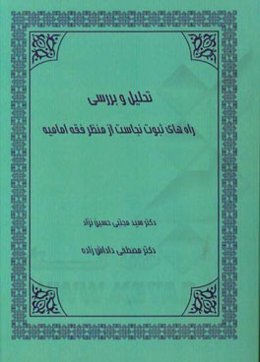 تحلیل و بررسی راه‌های ثبوت نجاست از منظر فقه امامیه