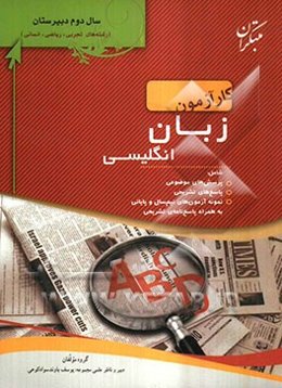 کارآزمون زبان انگلیسی سال دوم شامل: پرسش‌های موضوعی، پاسخ‌نامه‌ی تشریحی، ...