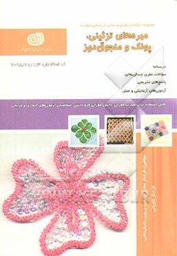 مهره‌های تزئینی، پولک و منجوق‌دوز