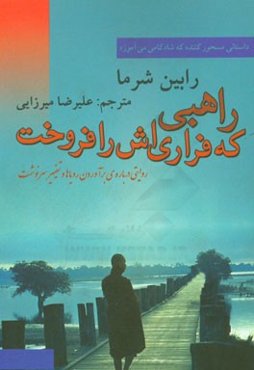 راهبی که فراری‌اش را فروخت (روایتی درباره برآوردن رویاها و تغییر سرنوشت)