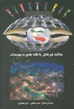 پدافند غیرعامل با نگاه جامع به تهدیدات