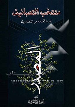 منتخب التصانیف فیما للکلمه من التصاریف