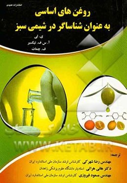 روغن‌های اساسی به عنوان شناسگر در شیمی سبز