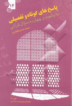 پاسخ‌های کوتاه و تفصیلی به یکصد و چهارده سوال قرآنی