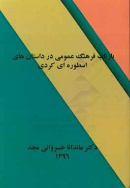 بازتاب فرهنگ عمومی در داستان‌های اسطوره‌ای کردی
