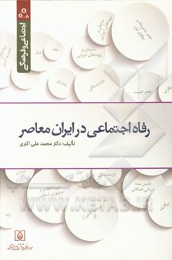 رفاه اجتماعی در ایران معاصر