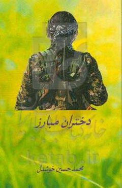 دختران مبارز