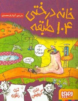 خانه درختی 104 طبقه