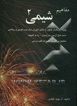 مفاهیم شیمی 2: خواص تناوبی عناصر، ترکیبات یونی، پیوندهای والانسی، ترکیبات آلی