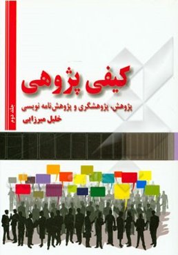 کیفی‌پژوهی: پژوهش، پژوهشگری و پژوهش‌نامه‌نویسی