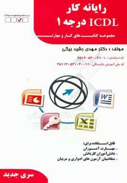رایانه کار ICDL درجه 2