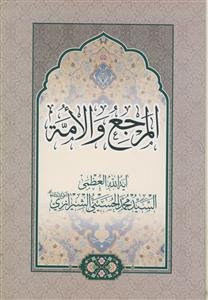 المرجع و الامه