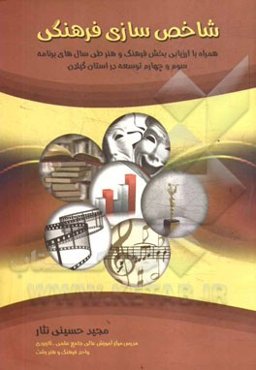 شاخص‌سازی فرهنگی (همراه با ارزیابی بخش فرهنگ و هنر طی سال‌های برنامه سوم و چهارم توسعه در استان گیلان)