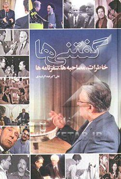 گفتنی‌ها: خاطرات، مصاحبه‌ها، سفرنامه‌ها