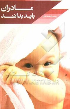 مادران باید بدانند