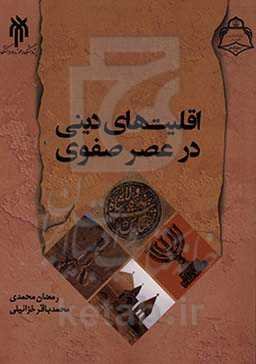 اقلیت‌های دینی در عصر صفوی