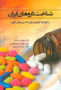 شناخت داروهای ایران: با رویکرد کاربردی برای تکنسین‌های دارویی