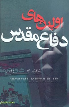 اولین‌های دفاع مقدس