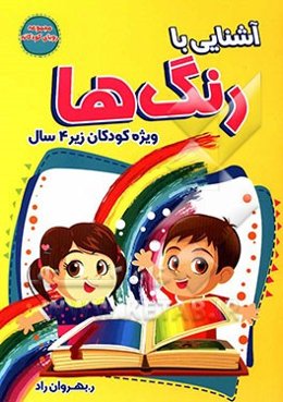 آشنایی با رنگ‌ها: ویژه کودکان زیر 4 سال