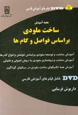 جعبه آموزش ساخت ملودی بر اساس فواصل و گام‌ها